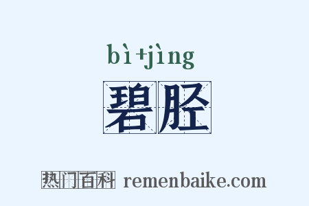 碧胫是什么意思的图片